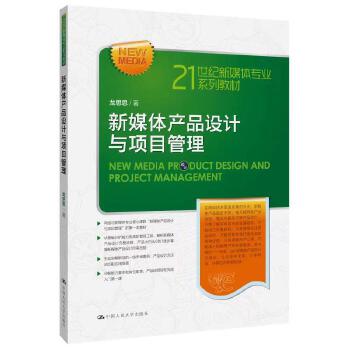 《新媒体产品设计与项目管理(21世纪新媒体专业系列教材)》(龙思思)【简介_书评_在线阅读】 - 当当图书